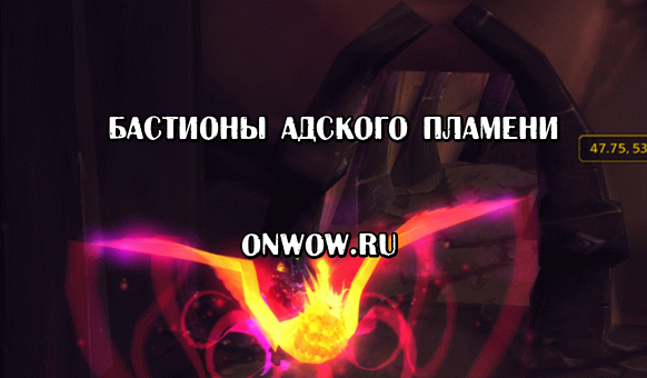 Бастион огни. Бастион адского пламени. Древний амулет адского пламени. Клуб адского пламени эмблема.